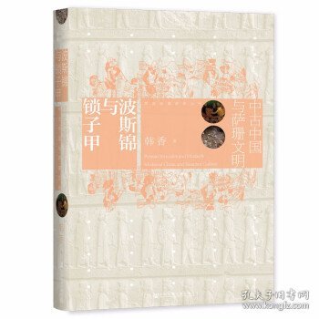 波斯锦与锁子甲：中古中国与萨珊文明