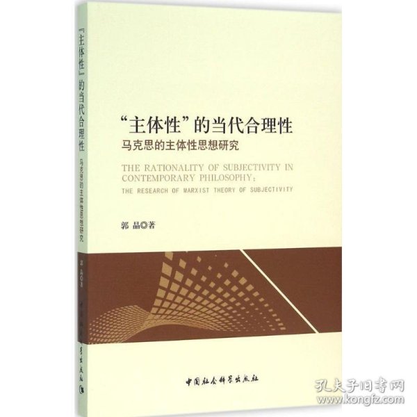 “主体性”的当代合理性：马克思的主体性思想研究