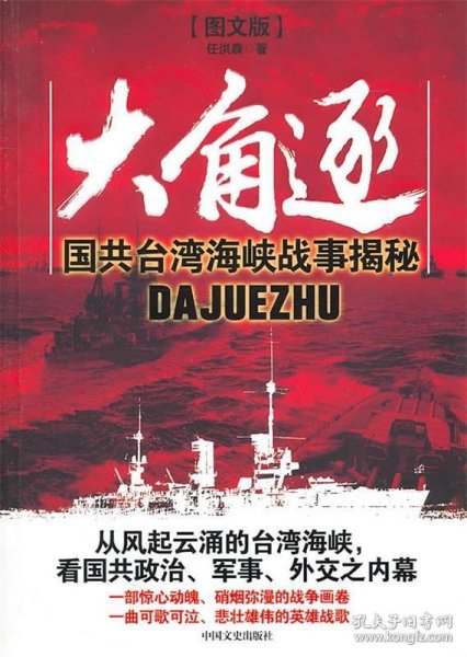 大角逐：国共台湾海峡战事揭秘