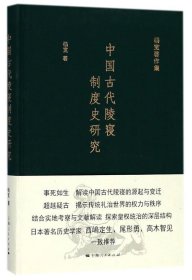 中国古代陵寝制度史研究