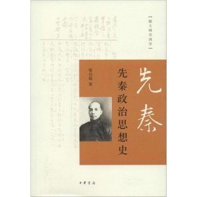 跟大师学国学：先秦政治思想史