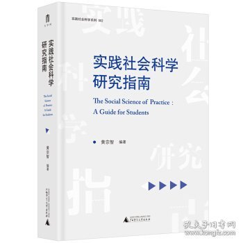 实践社会科学系列·实践社会科学研究指南