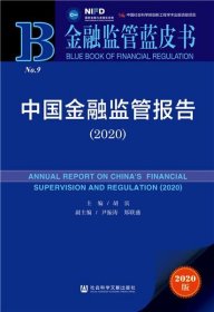 金融监管蓝皮书：中国金融监管报告