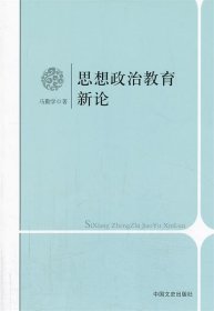 思想政治教育新论