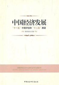 中国经济发展：十一五中期评估和十二五展望