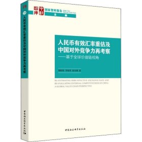 人民币有效汇率重估及中国对外竞争力再考察