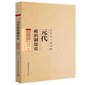 元代政治制度史