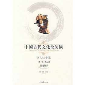 中国古代文化全阅读28：灵枢经