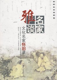 无法抚慰的岁月：文化名家怀旧录