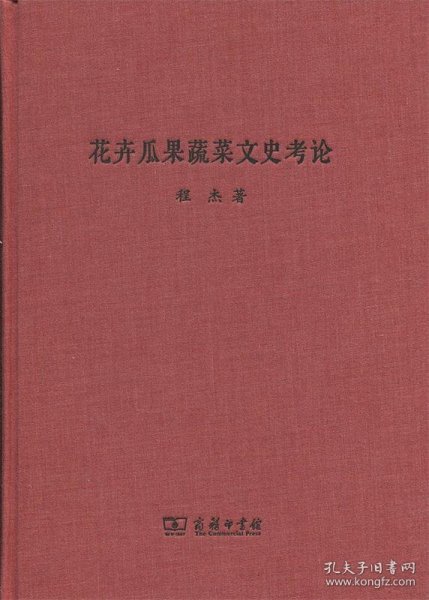 花卉瓜果蔬菜文史考论