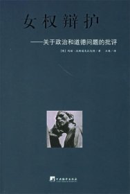 女权辩护：关于政治和道德问题的批评