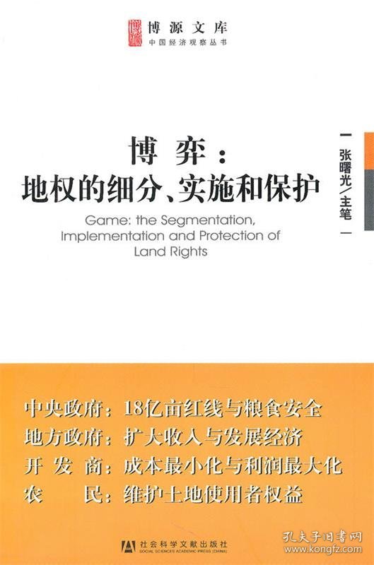 博弈:地权的细分、实施和保护