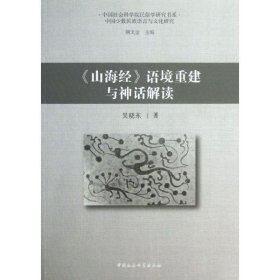 《山海经》语境重建与神话解读