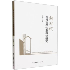 新时代乡村治理体系构建研究