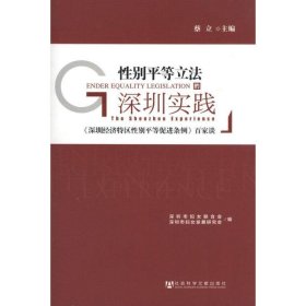 性别平等立法的深圳实践--《深圳经济特区性别平等促进条例》百家