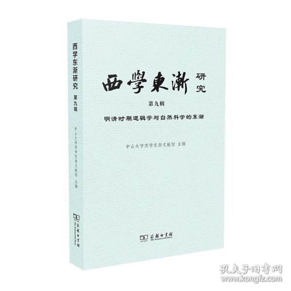 西学东渐研究第九辑明清时期逻辑学与自然科学的东渐