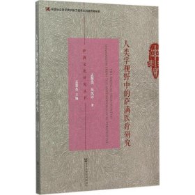 人类学视野中的萨满医疗研究