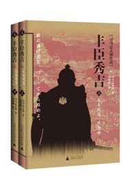 丰臣秀吉:日本战国一代枭雄