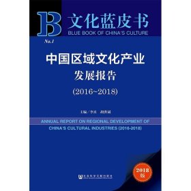 中国区域文化产业发展报告