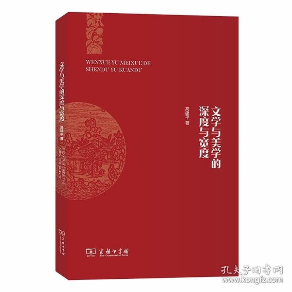 文学与美学的深度与宽度