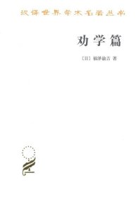 劝学篇
