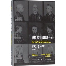 奥斯维辛的摄影师：威廉·布拉塞的生活纪实