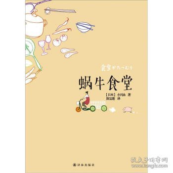 蜗牛食堂