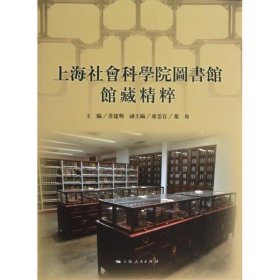 上海社会科学院图书馆馆藏精粹