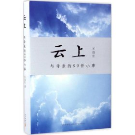 云上:与母亲的99件小事