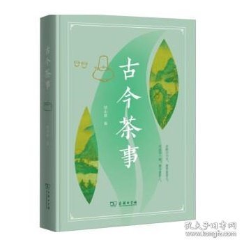 古今茶事