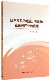 技术预见的理论、方法和在医药产业的应用