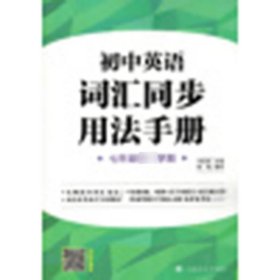 初中英语词汇同步用法手册