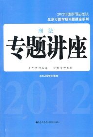 2012年国家司法考试·北京万国学校专题讲座系列：刑法专题讲座