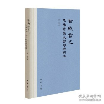 有为言之：先秦“书”类文献的源与流（精装）