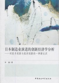 日本制造业演进的创新经济学分析