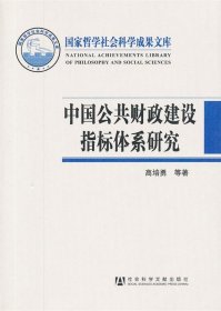 中国公共财政建设指标体系研究