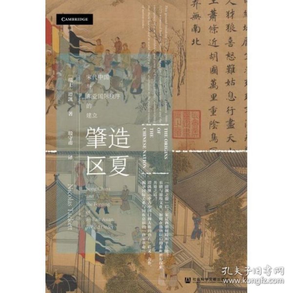 甲骨文丛书·肇造区夏：宋代中国与东亚国际秩序的建立