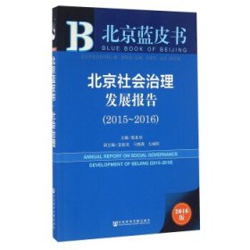 北京社会治理发展报告