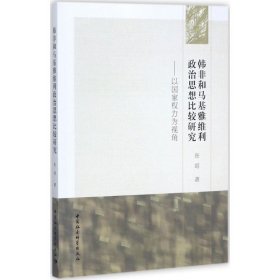 韩非和马基雅维利政治思想比较研究-以国家权力为视角