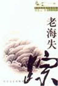 老海失蹤