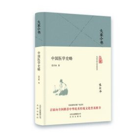 中国医学史略