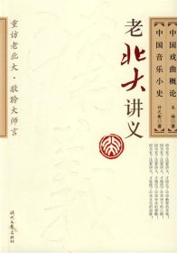 中国戏曲概论·中国音乐小史