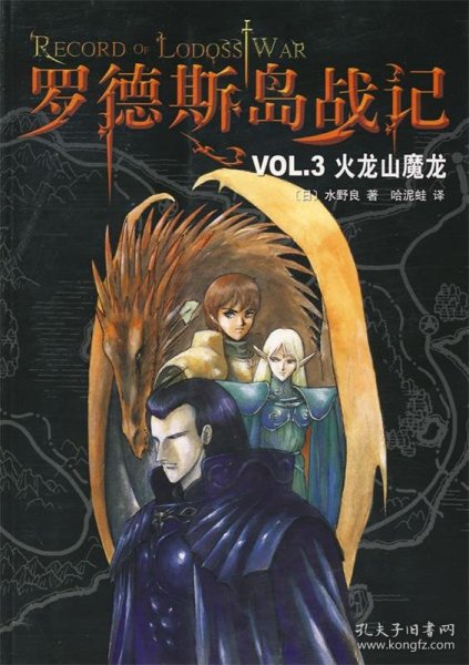 罗德斯岛战记--VOL.3 火龙山魔龙：新经典文库