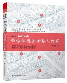 民宿网Airbnb 带你住进全世界人的家