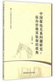 中国煤电关系问题研究:纵向价格双轨制的视角