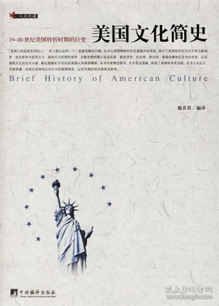 美国文化简史：19-20世纪美国转折时期的巨变