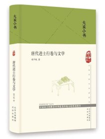 大家小书唐代进士行卷与文学（精）