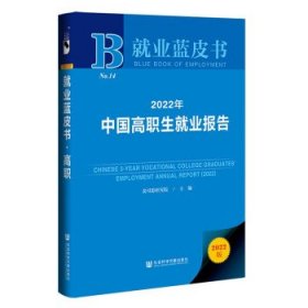 就业蓝皮书:2022年中国高职生就业报告
