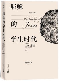 耶稣的学生时代 