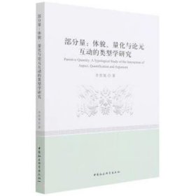 部分量：体貌、量化与论元互动的类型学研究